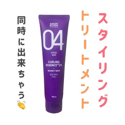 カーリングエッセンス2X/amos PROFESSIONAL/その他スタイリングを使ったクチコミ(1枚目)