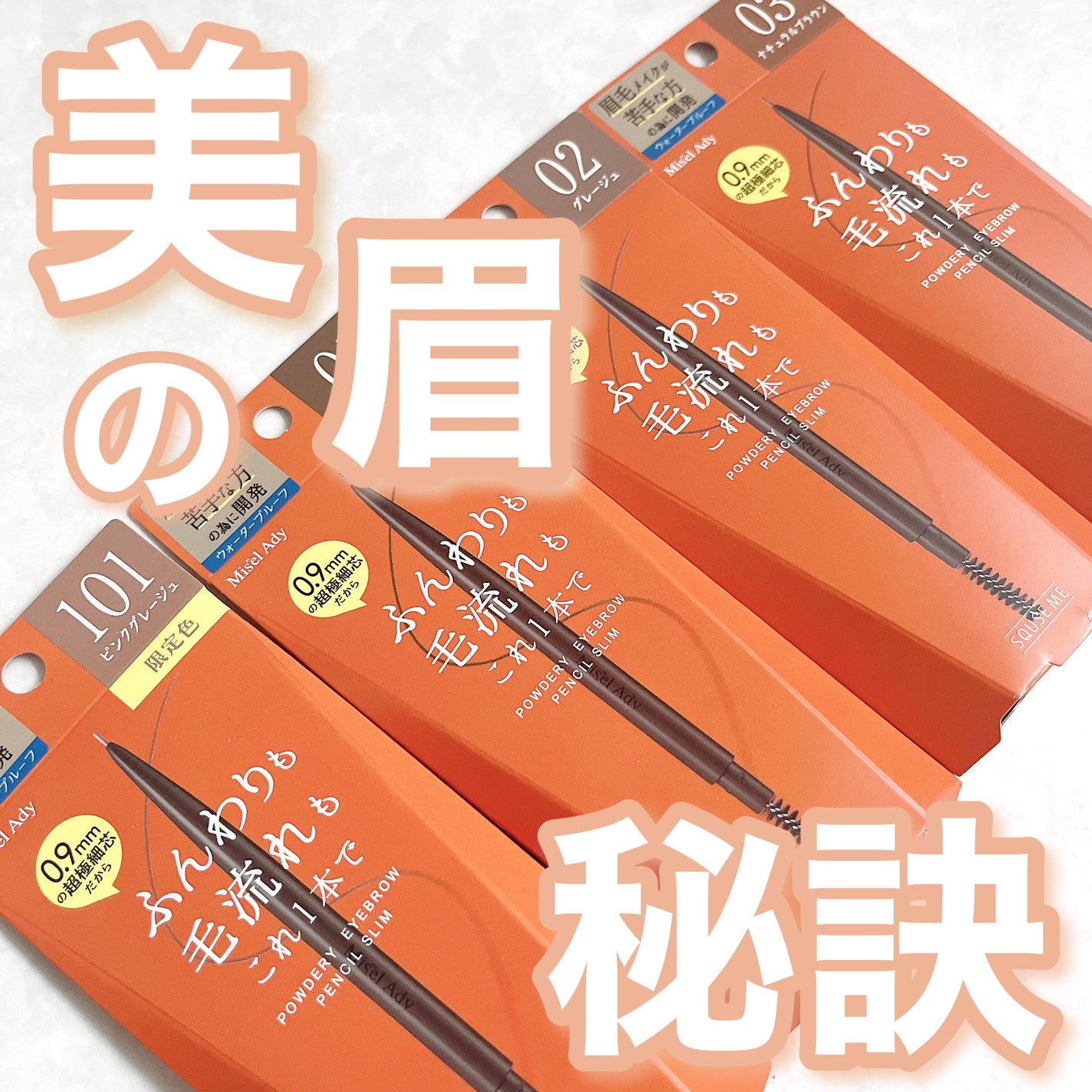 パウダリーアイブロウペンシル スリム/ミゼルエディ/アイブロウペンシルを使ったクチコミ(1枚目)