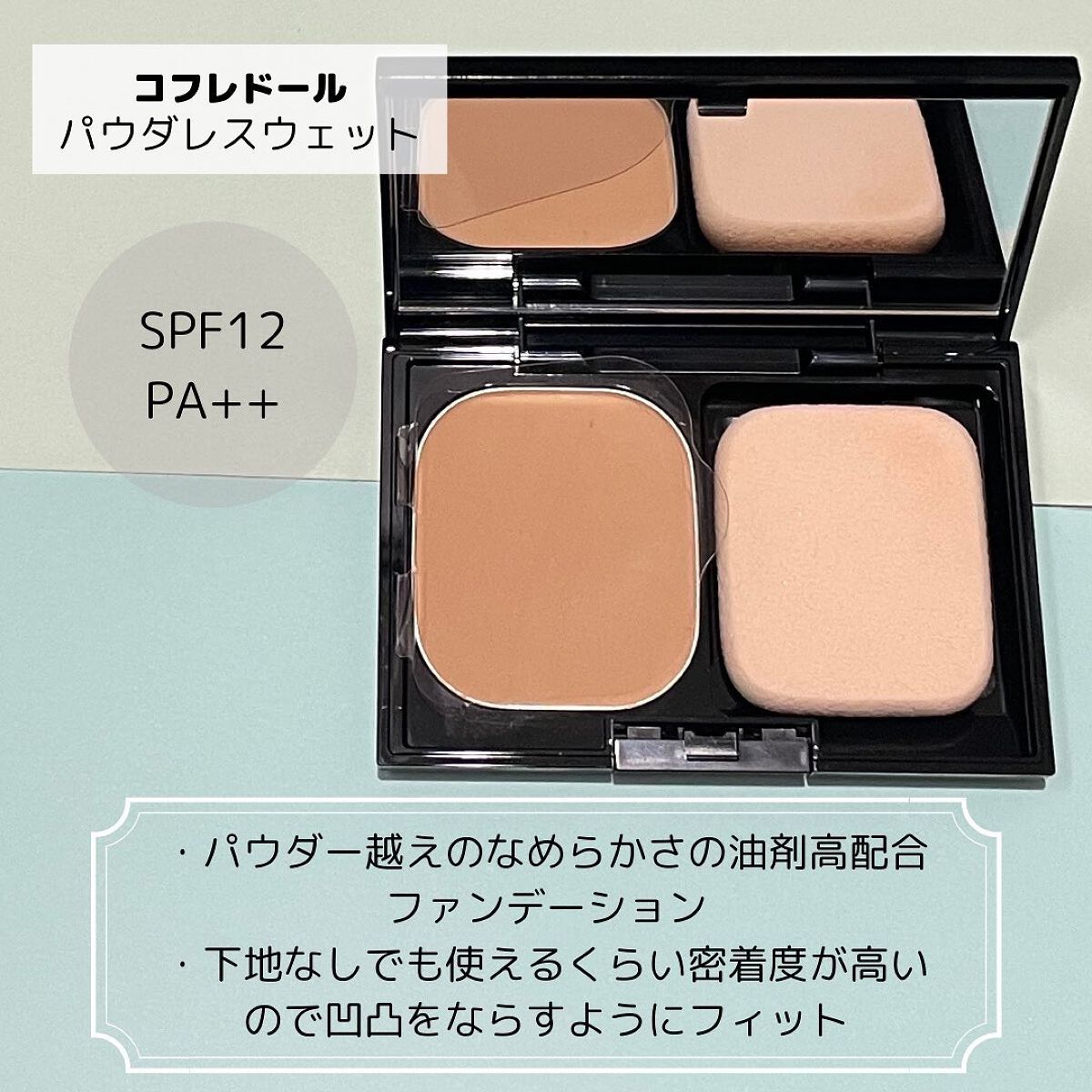 コフレドール パウダレスウェット/コフレドール/その他ファンデーションを使ったクチコミ（2枚目）
