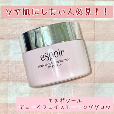 デューイフェイスモーニンググロウAD SPF35 PA++/espoir/化粧下地を使ったクチコミ（1枚目）