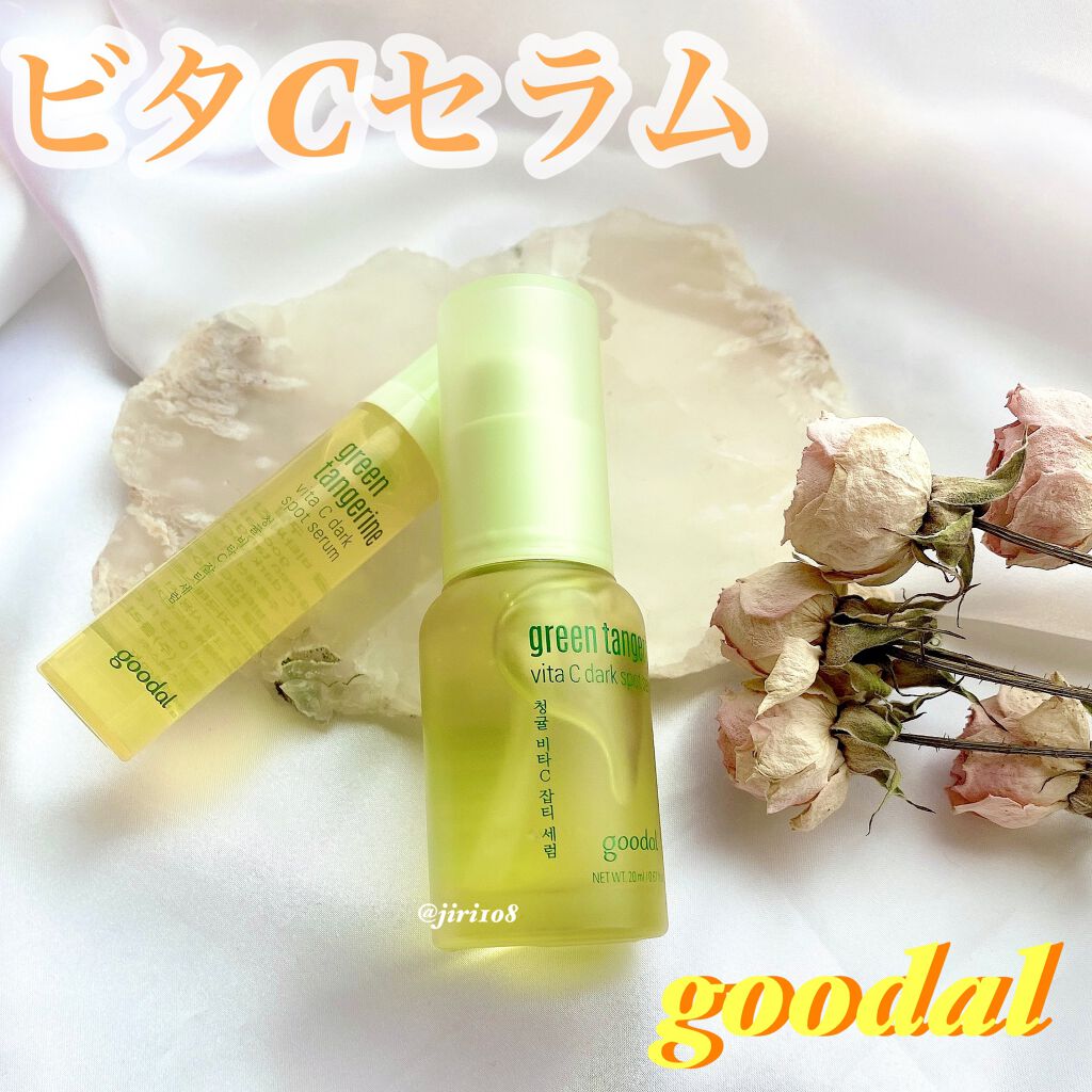 グリーンタンジェリン ビタC ダークスポットケアセラム/goodal/美容液を使ったクチコミ（1枚目）