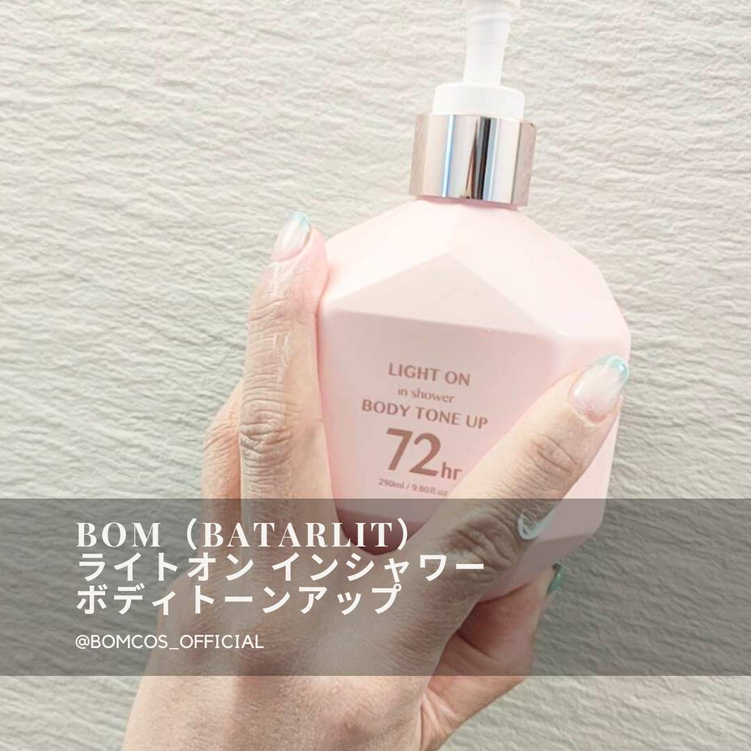 ライトオンインシャワー ボディトーンアップ/BOM/ボディソープを使ったクチコミ(1枚目)