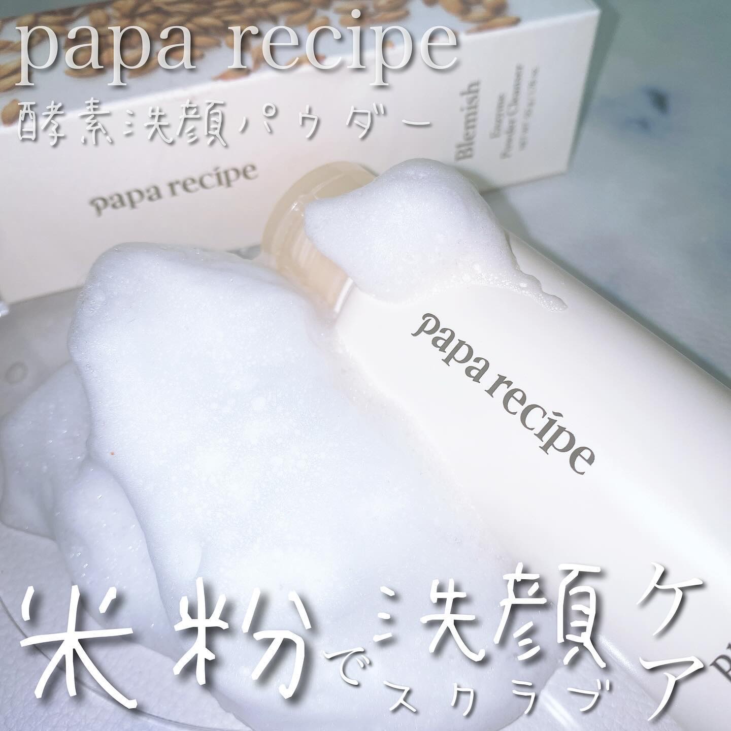 ブレミッシュ 酵素 洗顔パウダー/PAPA RECIPE/洗顔パウダーを使ったクチコミ（1枚目）