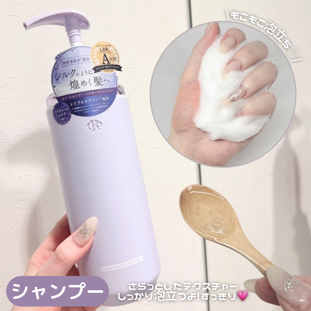 ＯＲ スパ・シャンプー／ヘアトリートメント シルキーナイトリペア/Off&Relax/市販シャンプーを使ったクチコミ（2枚目）