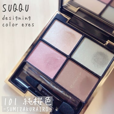 デザイニング カラー アイズ 101 純桜色(SUMIZAKURAIRO)/SUQQU/アイシャドウパレットを使ったクチコミ（1枚目）