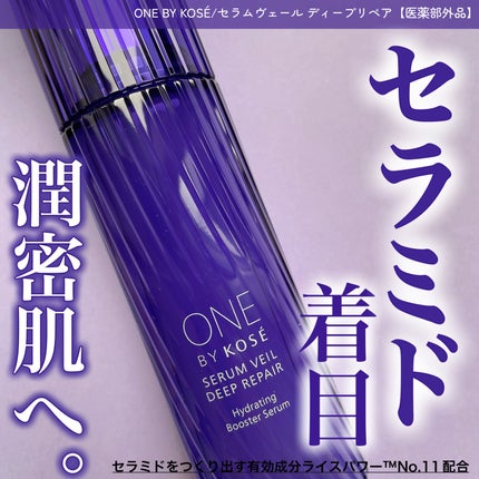 セラムヴェール ディープリペア/ONE BY KOSE/美容液を使ったクチコミ(1枚目)
