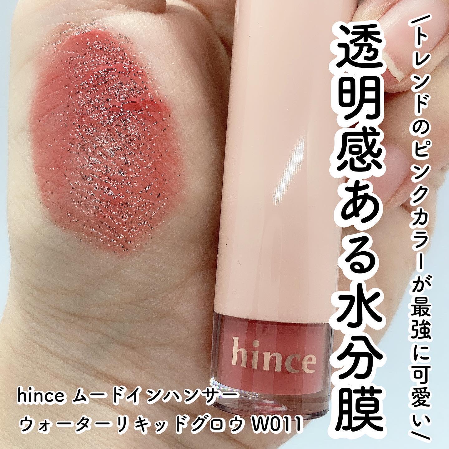 ムードインハンサーウォーターリキッドグロウ/hince/口紅を使ったクチコミ（1枚目）