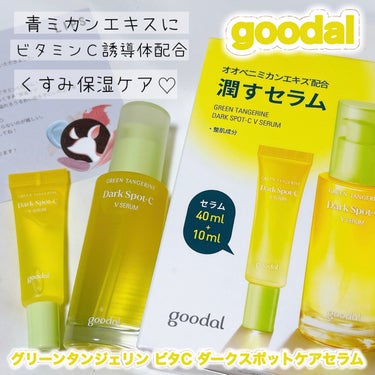 グリーンタンジェリン ビタC ダークスポットケアセラム 40ml+10mlミニセラム付セット/goodal/美容液を使ったクチコミ（1枚目）