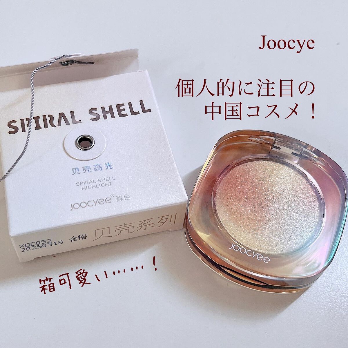 ダイヤモンドシェルハイライト/Joocyee/パウダーハイライトを使ったクチコミ（1枚目）