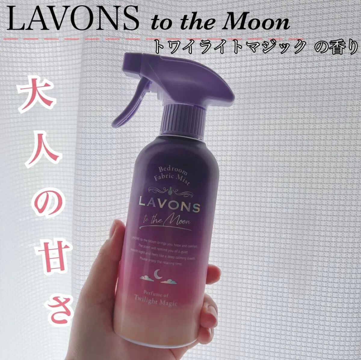 トゥザムーン 柔軟剤 トワイライトマジックの香り/ラボン/柔軟剤を使ったクチコミ(1枚目)