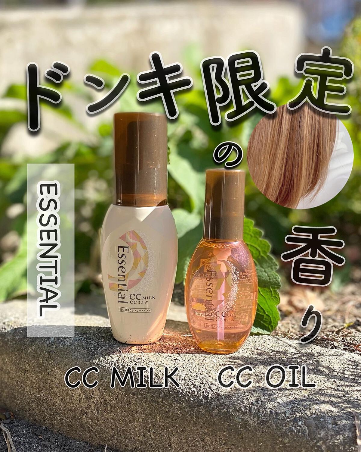 CCミルク/エッセンシャル/ヘアミルクを使ったクチコミ(1枚目)