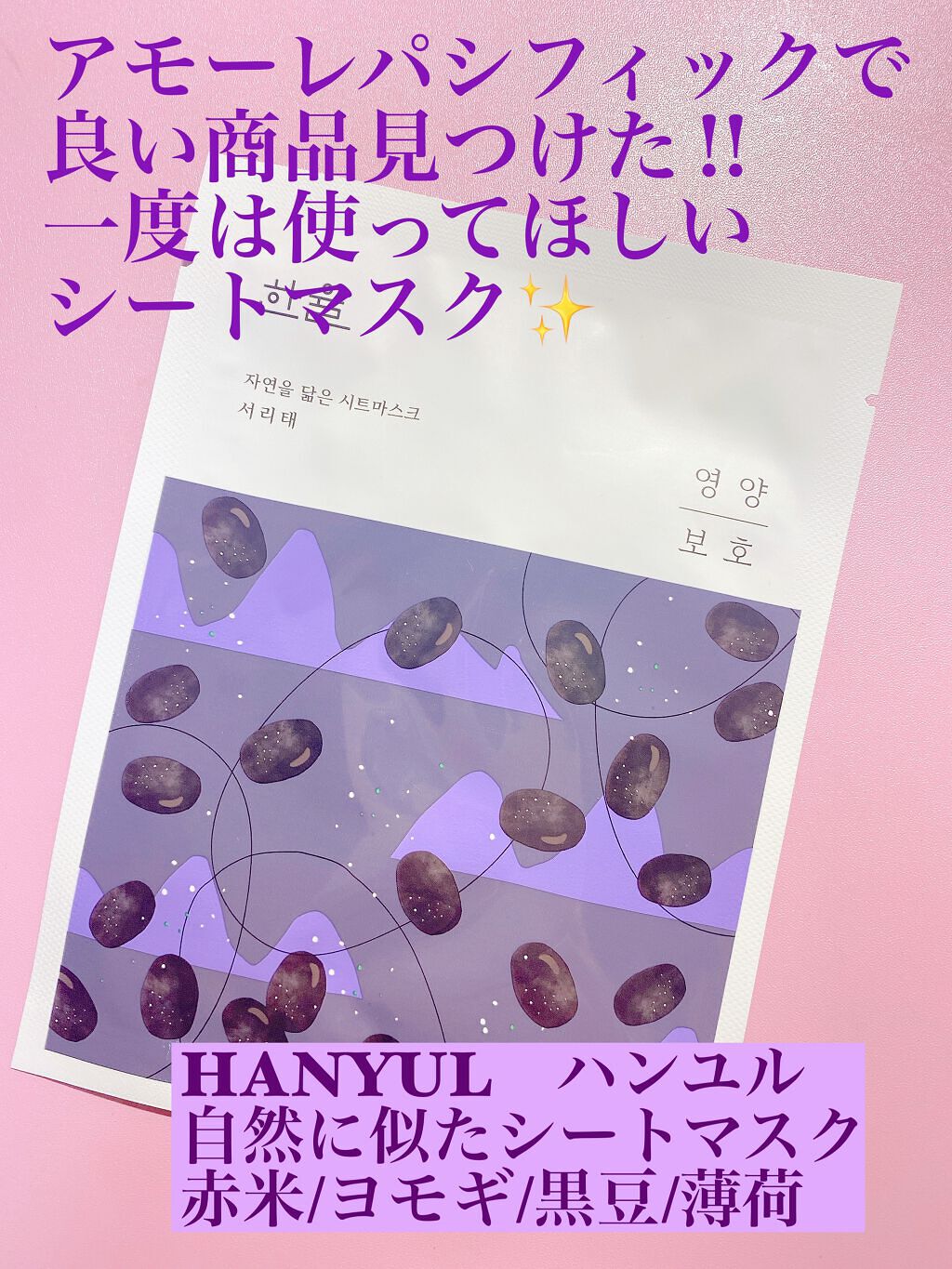 自然に似たシートマスク(赤米/ヨモギ/黒豆/薄荷)/HANYUL(ハンユル)/シートマスク・パックを使ったクチコミ(1枚目)