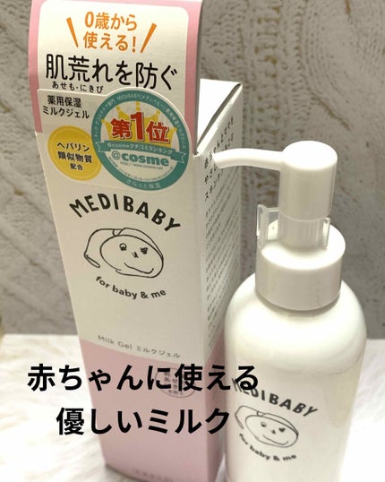 薬用保湿ミルクジェル/MEDIBABY/乳液を使ったクチコミ(1枚目)