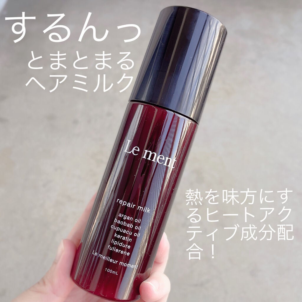 リペア ミルク/Le ment/ヘアミルクを使ったクチコミ(1枚目)