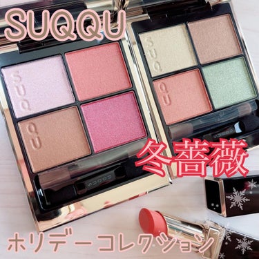 SUQQU HOLIDAY COLLECTION 2022

2022年11月4日（金）発売

SUQQU シグニチャー カラー アイズ
限定色2種　税込 各7,700円

寒空の中でも、凛とした佇まい