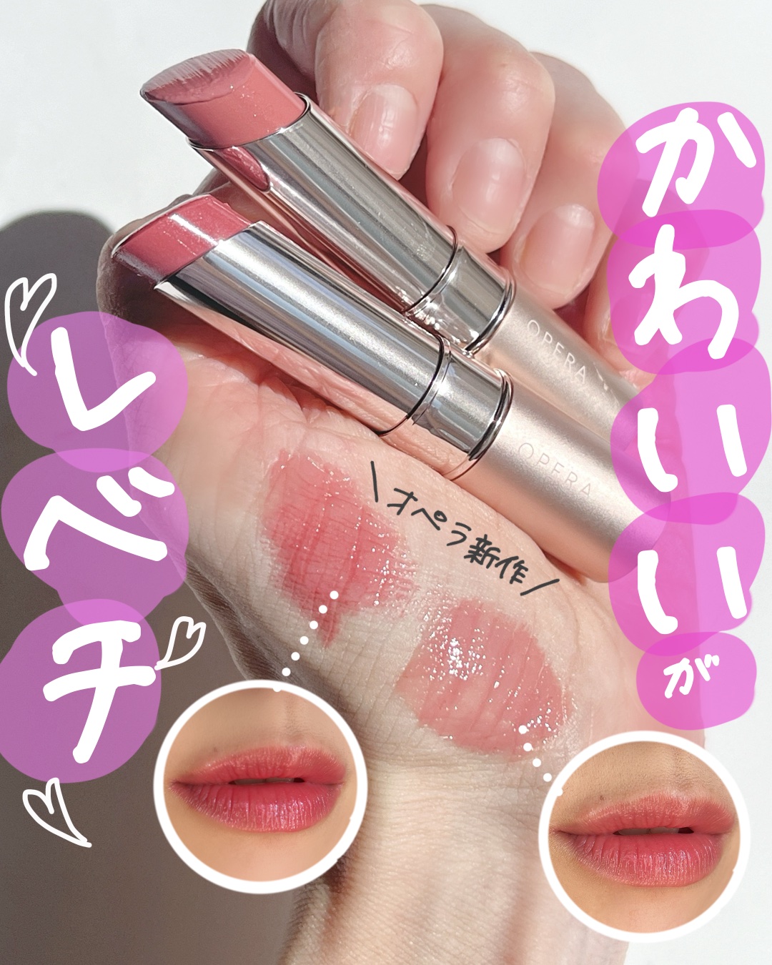 オペラ グロウリップティント/OPERA/リップティントを使ったクチコミ（1枚目）