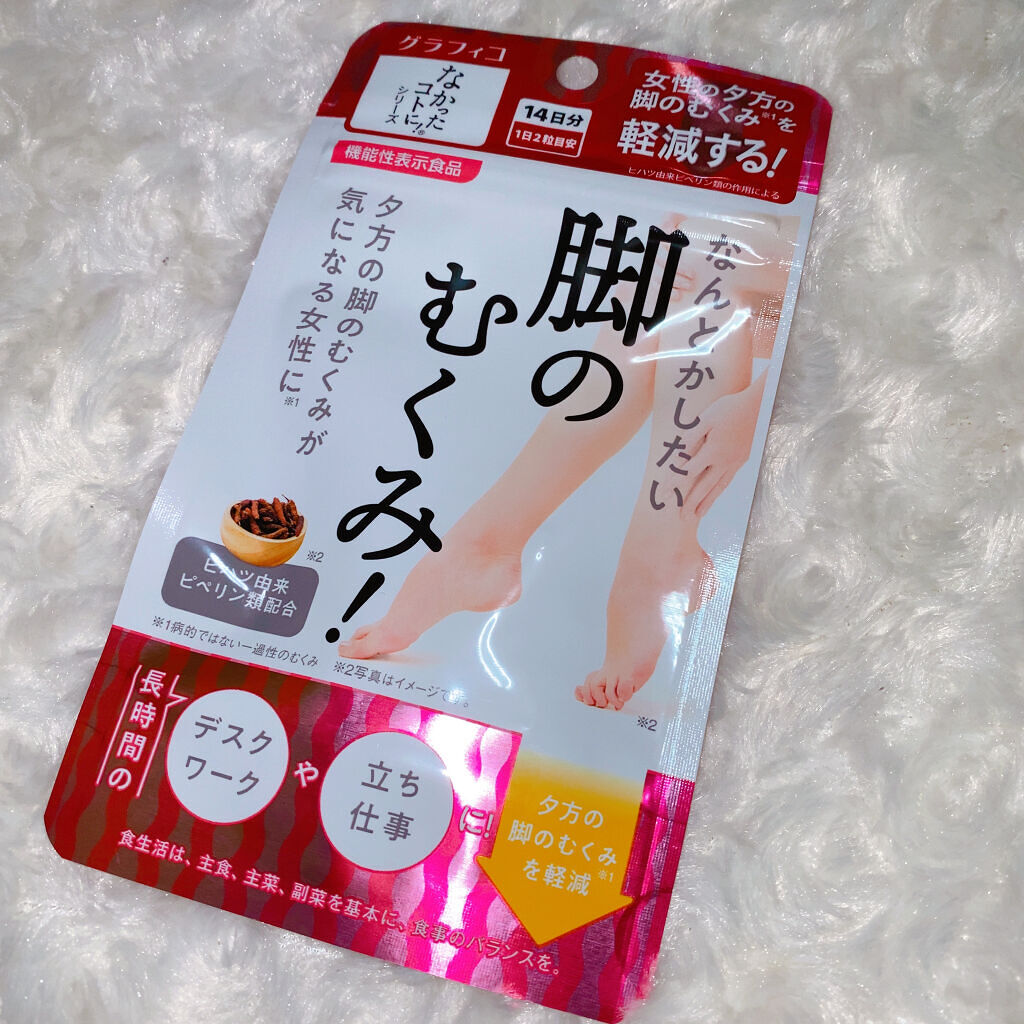 なんとかしたい 脚のむくみ！/なかったコトに！/健康サプリメントを使ったクチコミ（1枚目）