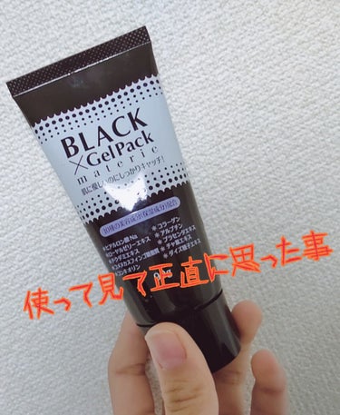 皆さんこんにちはかほです✌️　

私が今回買ったのは「ブラックゲルパック」を買いました！最近産毛とかが気になって脱毛クリームほしいって思ってたらドラッグストアで見つけてお値段は900円前後で少し高いと思