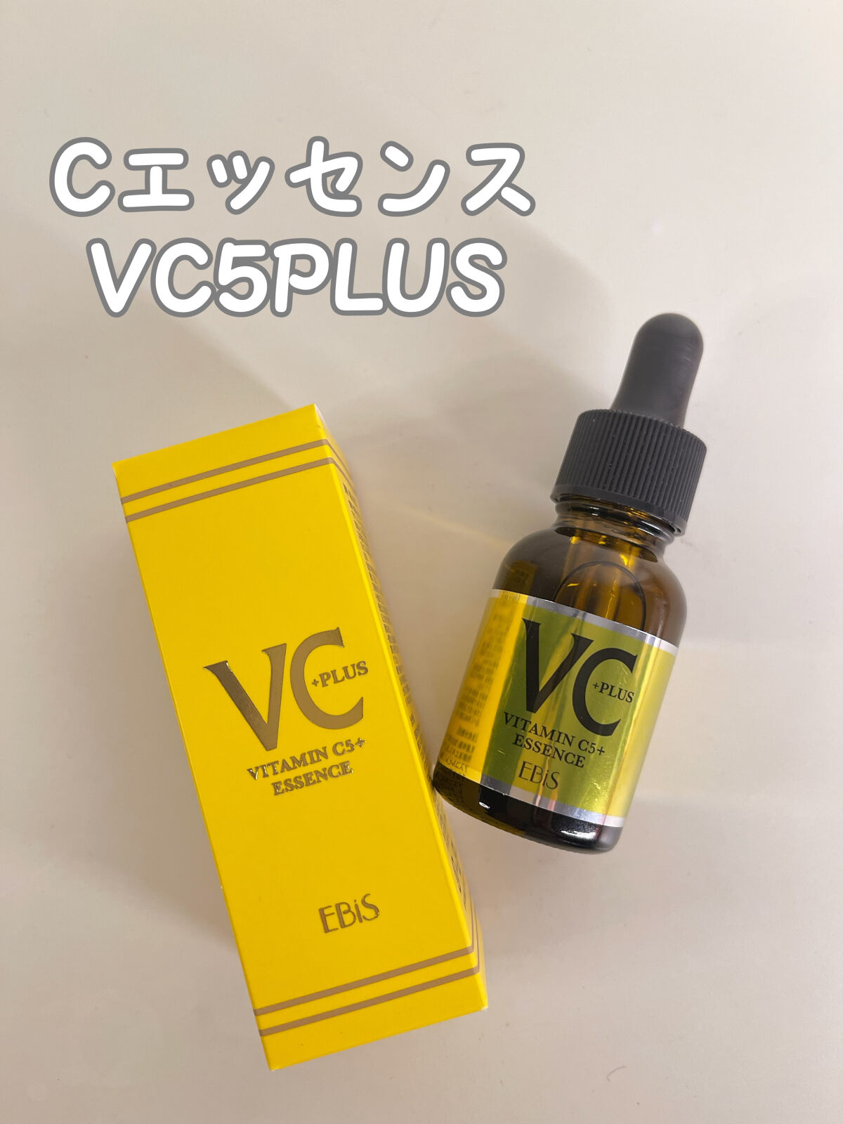 Cエッセンス/EBiS化粧品/美容液を使ったクチコミ（1枚目）