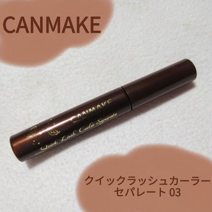 クイックラッシュカーラーセパレート/キャンメイク/マスカラを使ったクチコミ(1枚目)