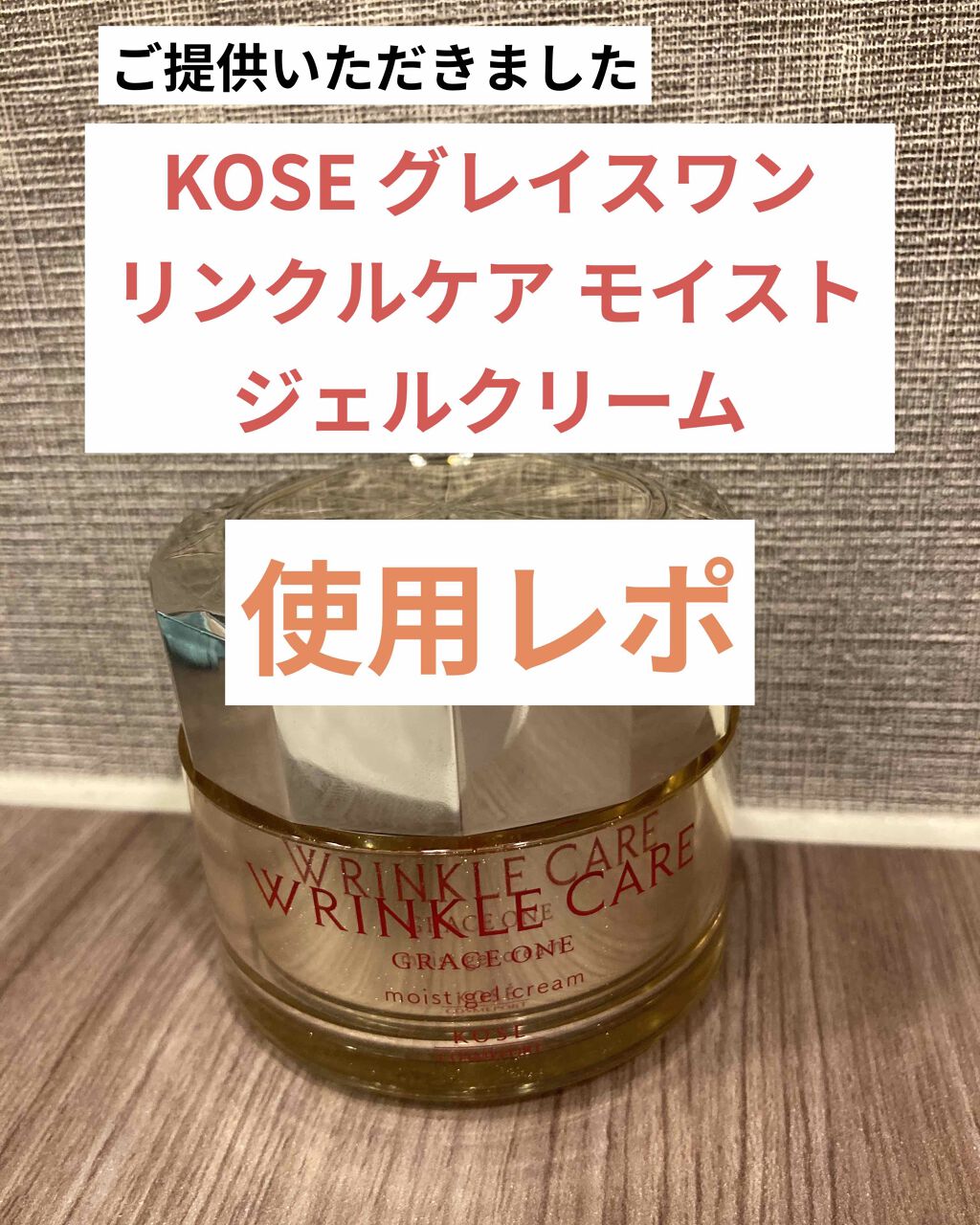 リンクルケア モイストジェルクリーム/グレイスワン/オールインワン化粧品を使ったクチコミ(1枚目)