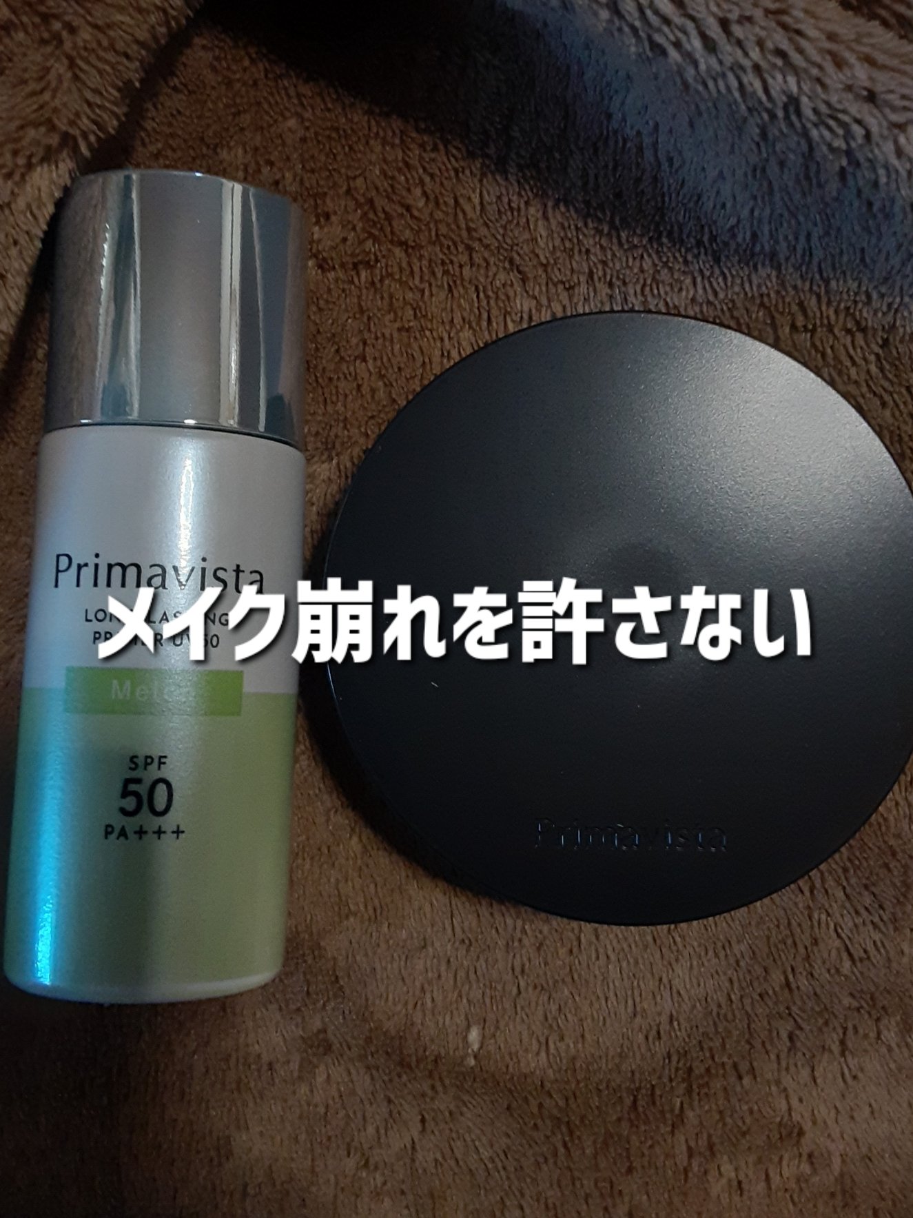 プリマヴィスタで作る最強肌

────────────

プリマヴィスタ
スキンプロテクトベース 皮脂くずれ防止 UV50
メロン
EXマットパウダー 超オイリー肌用

────────────

個人的にプリマヴィスタの下地はカラー下地初