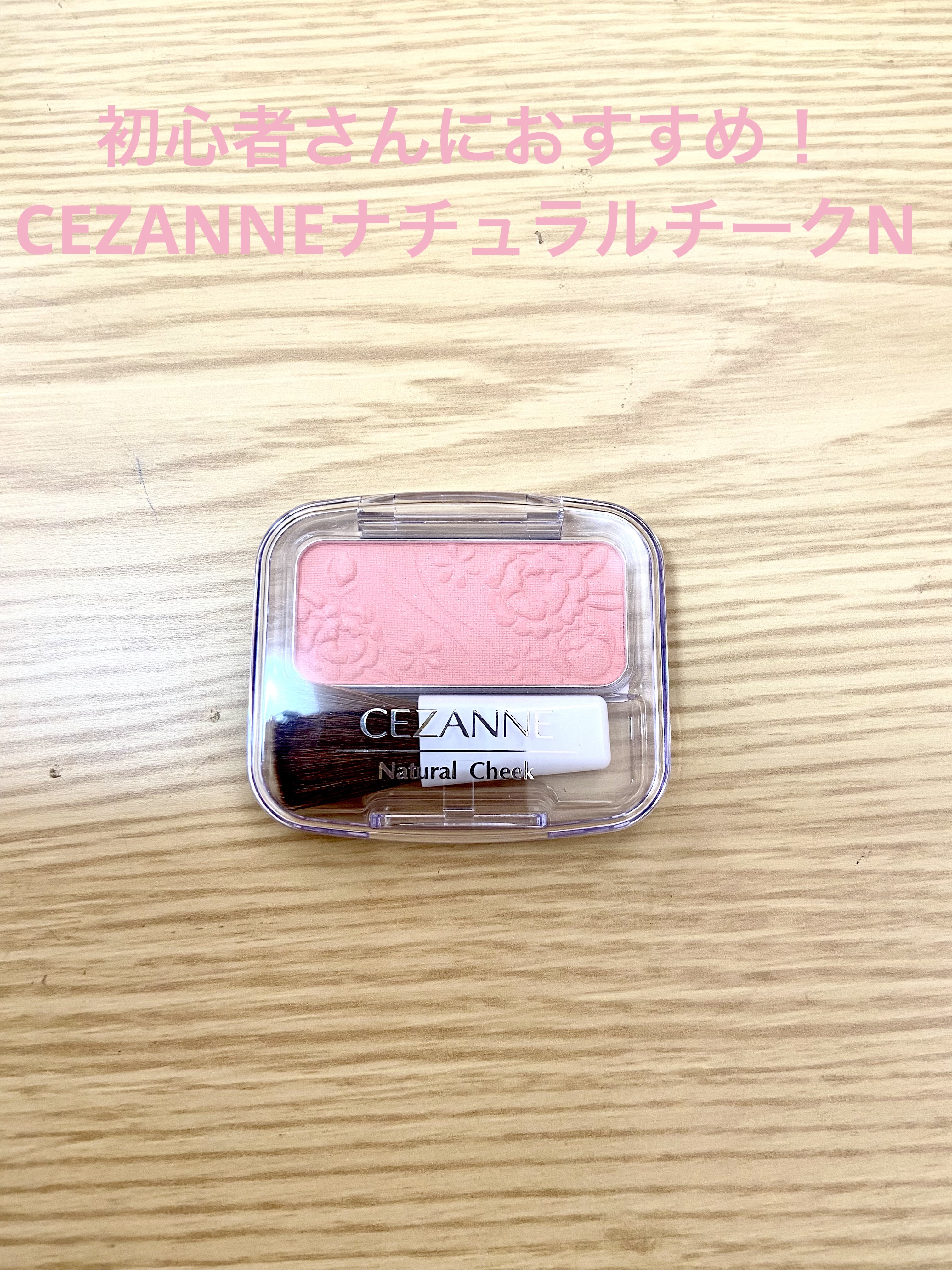 ナチュラル チークN/CEZANNE/パウダーチークを使ったクチコミ（1枚目）