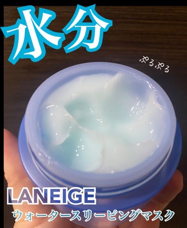 ウォータースリーピングパック オリジナル/LANEIGE/フェイスクリームを使ったクチコミ（1枚目）