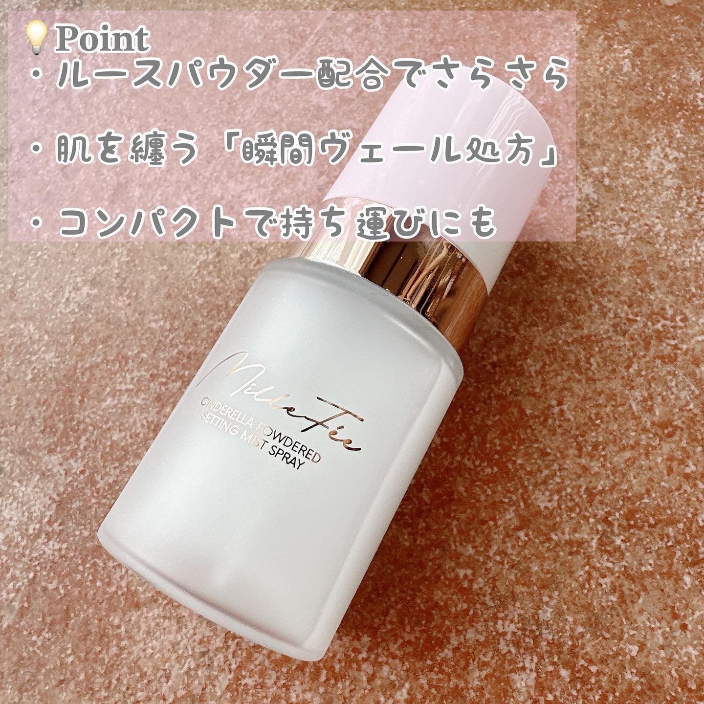 シンデレラパウダリーミスト/MilleFée/フィックスミストを使ったクチコミ（3枚目）