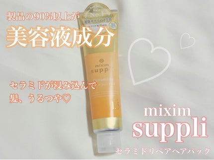 セラミド リペアヘアパック/mixim suppli/ヘアマスク・ヘアパックを使ったクチコミ(1枚目)
