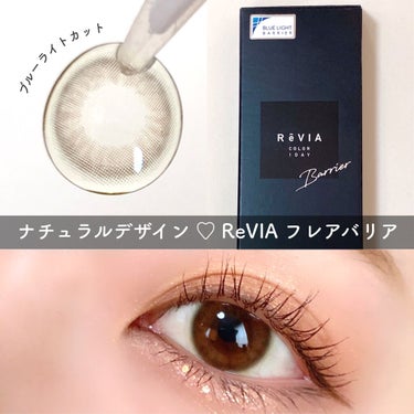 レヴィアブルーライトバリアワンデー/ReVIA/ワンデー（１DAY）カラコンを使ったクチコミ（1枚目）