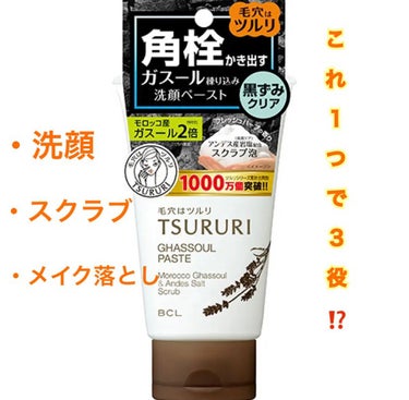 １本で3役❣️
『ツルリ　角栓かき出し ガスールペースト 』


1️⃣泡立て洗顔
2️⃣スクラブ
3️⃣メイク落とし　　の3役❗️


1️⃣泡立て洗顔
→ネットを使って泡立てる！
　すごく泡立ちが良