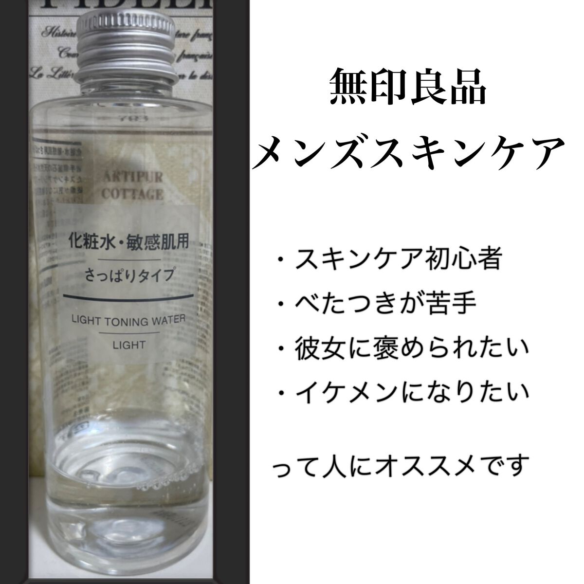 化粧水　敏感肌用　さっぱりタイプ/無印良品/化粧水を使ったクチコミ（1枚目）