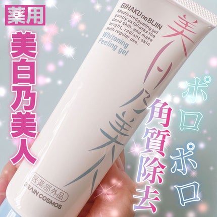 美白乃美人ピーリングジェル/ブレーンコスモス/ピーリングを使ったクチコミ(1枚目)