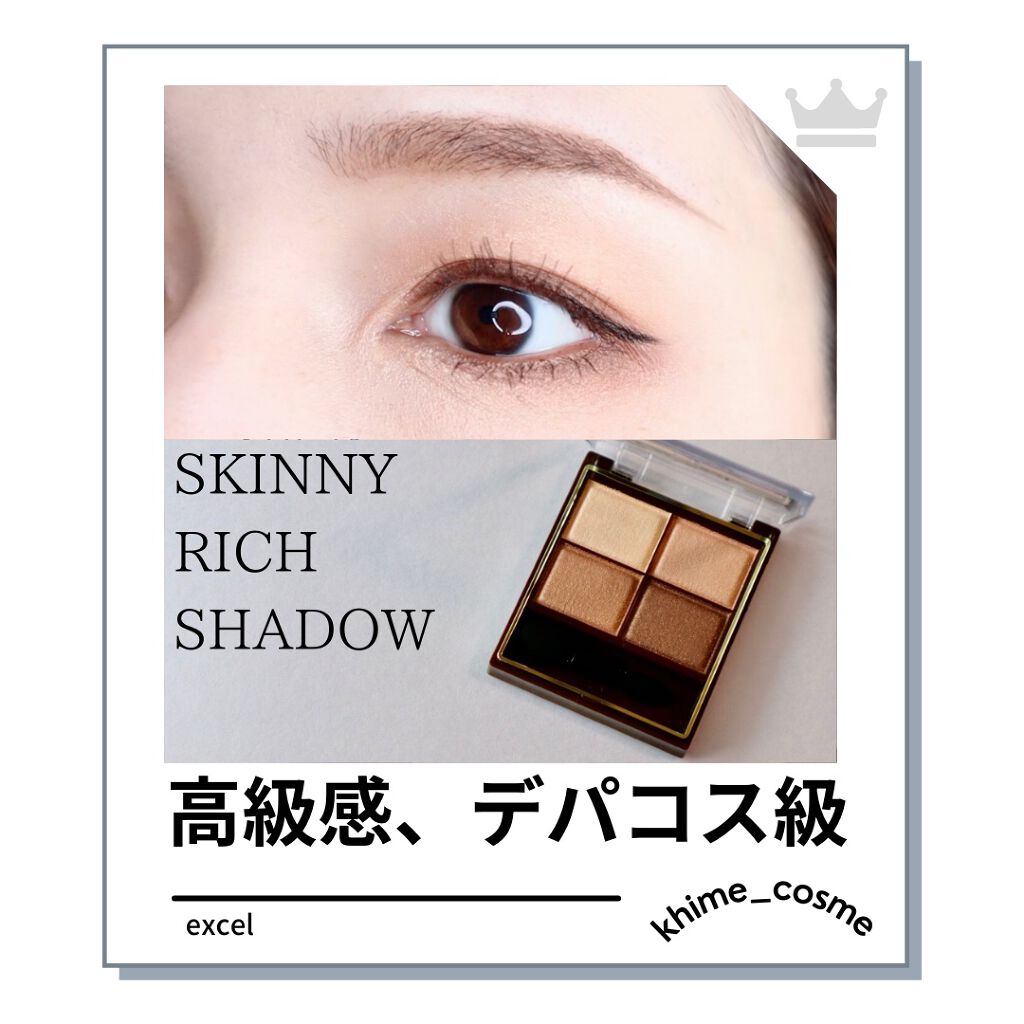 スキニーリッチシャドウ Excelの人気色を比較 毎日使いたい優秀アイシャドウ とても人気 By Khimu カイム 乾燥肌 30代前半 Lips