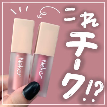 Neker  ベールレイヤーチークのクチコミ「え！？！？これチーク？？

ネケルの#ベールレイヤーチーク が最高に使いやすくて可愛かった🫶🏻.....」（1枚目）