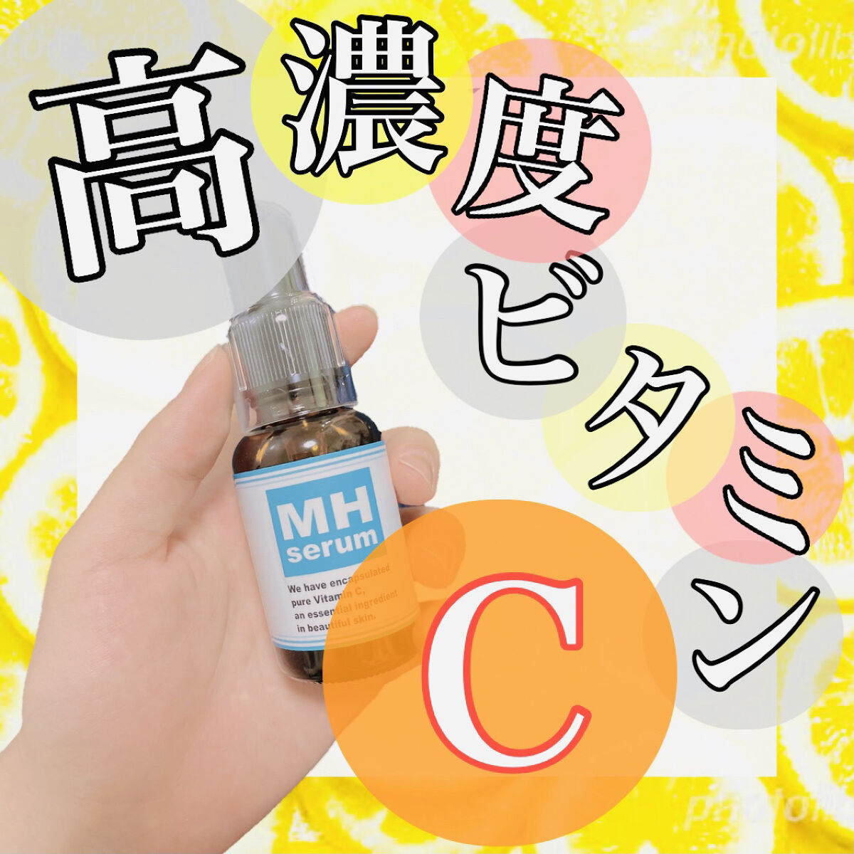 MHセラム/水橋保寿堂製薬/美容液を使ったクチコミ（1枚目）