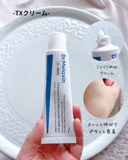 TX-Cream/Dr.Melaxin/フェイスクリームを使ったクチコミ(4枚目)