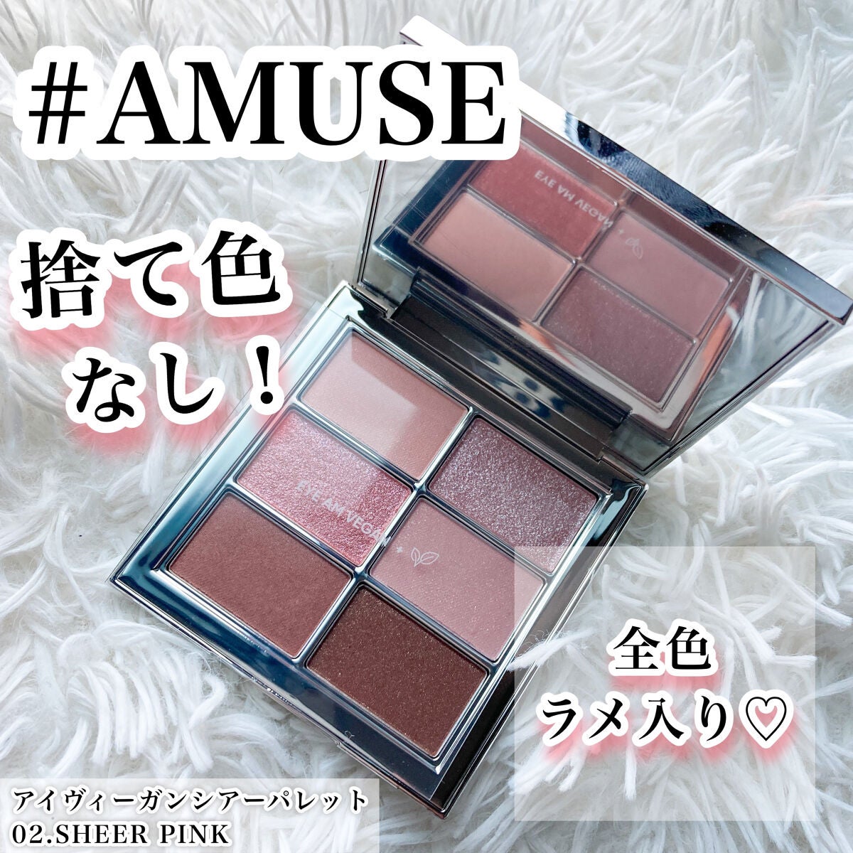 アイ ヴィーガン シアーパレット/AMUSE/アイシャドウパレットを使ったクチコミ(1枚目)