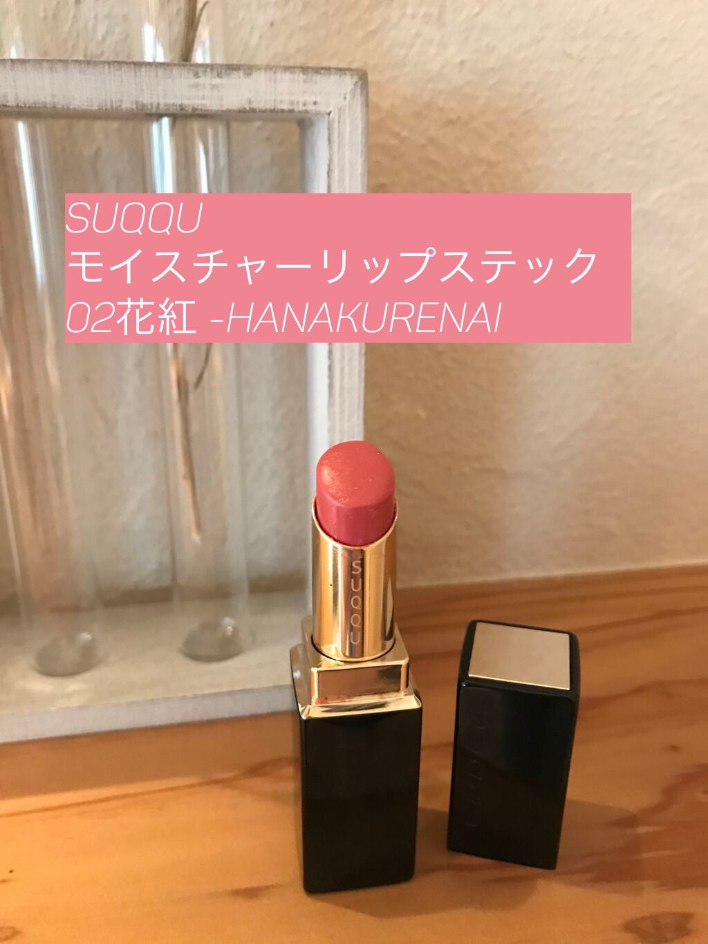 モイスチャー リッチ リップスティック/SUQQU/口紅を使ったクチコミ(1枚目)