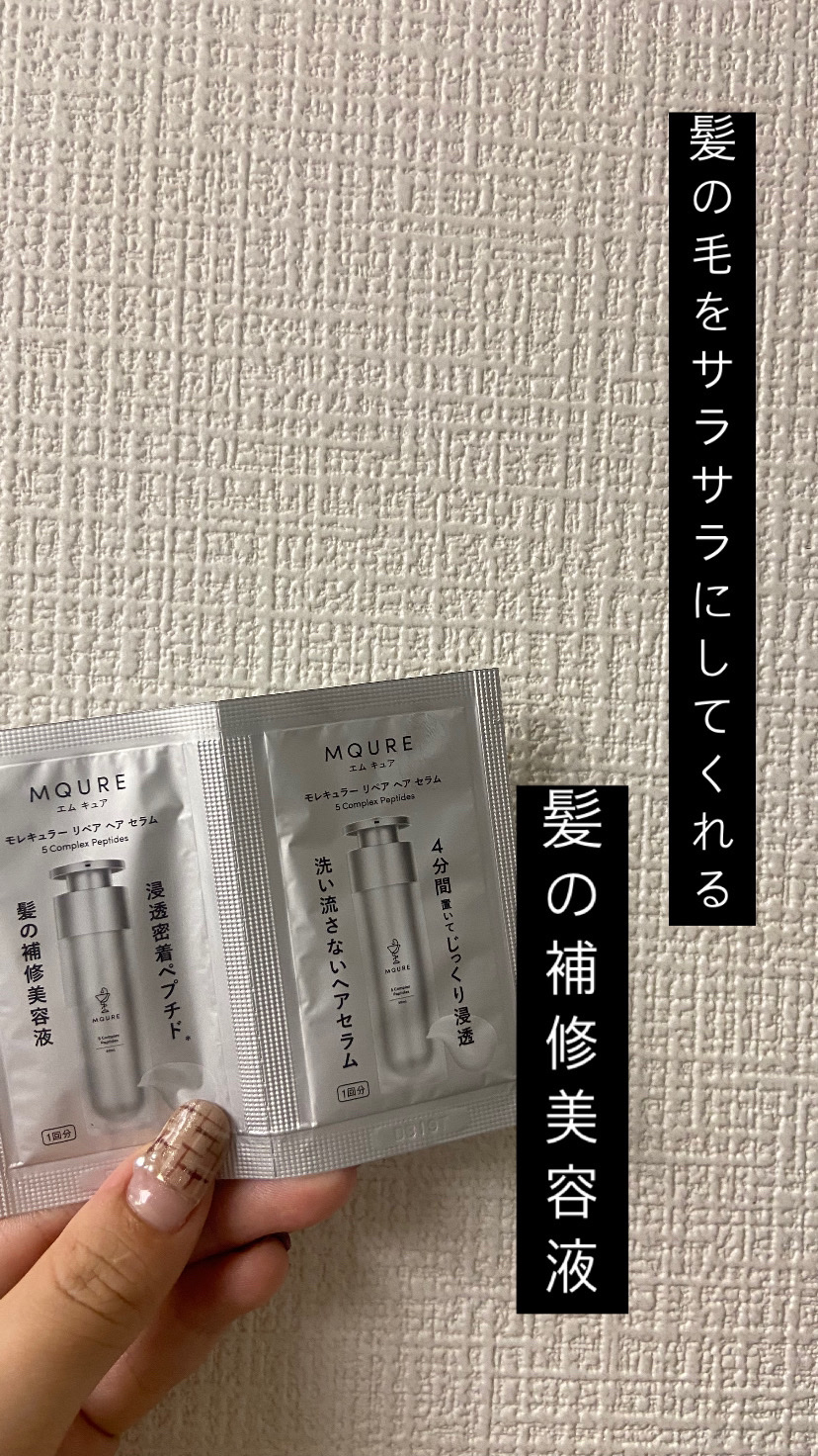 モレキュラーリペアヘアセラム 2mL×2/MQURE/アウトバストリートメントを使ったクチコミ（1枚目）