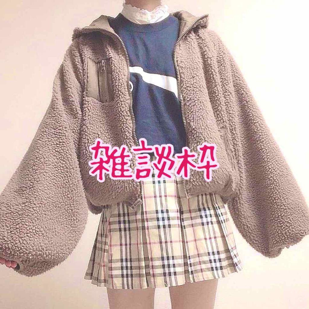 레 아 on LIPS 「皆さんこんにちは!ゆーです!今日2回目の投稿はちょとした雑談枠..」(1枚目)