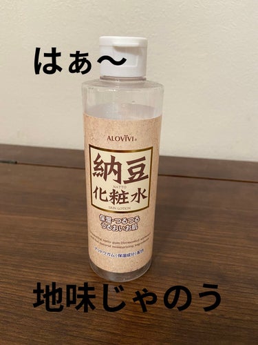 納豆化粧水/アロヴィヴィ/化粧水を使ったクチコミ（1枚目）