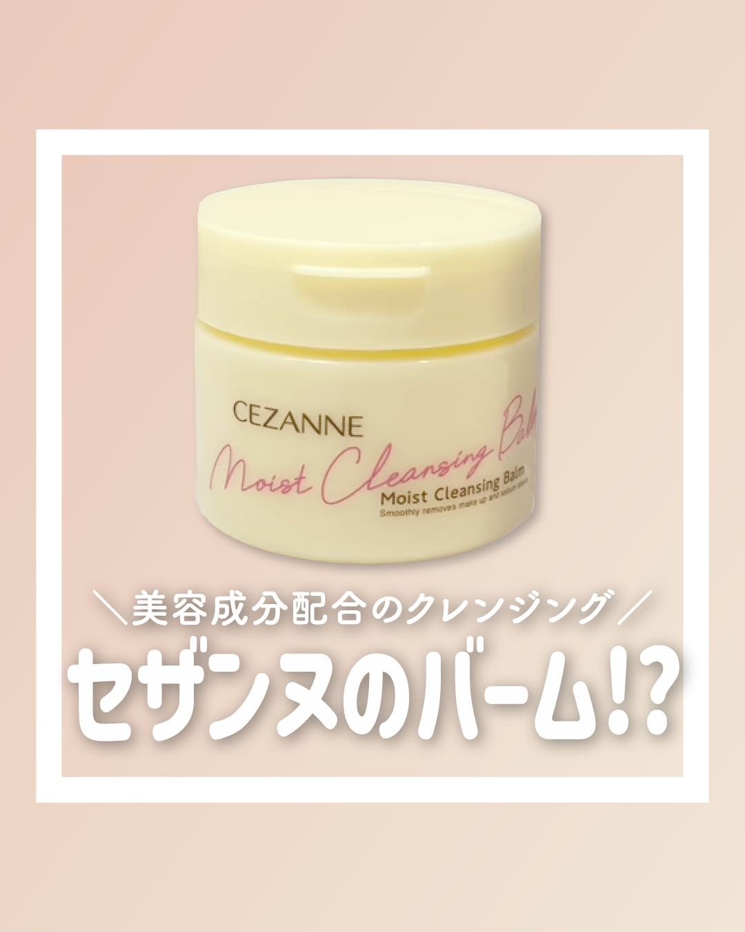 うるオフクレンジングバーム/CEZANNE/クレンジングバームを使ったクチコミ（1枚目）