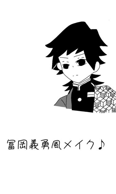 今回は鬼滅の刃の冨岡義勇風メイクです。

前回の【胡蝶しのぶ風メイク】が好評だったので、今回も前回同様リメイクver.です。

それでは、٩(.^∀^.)งLet's go
＿＿＿＿＿＿＿＿＿＿＿＿＿＿