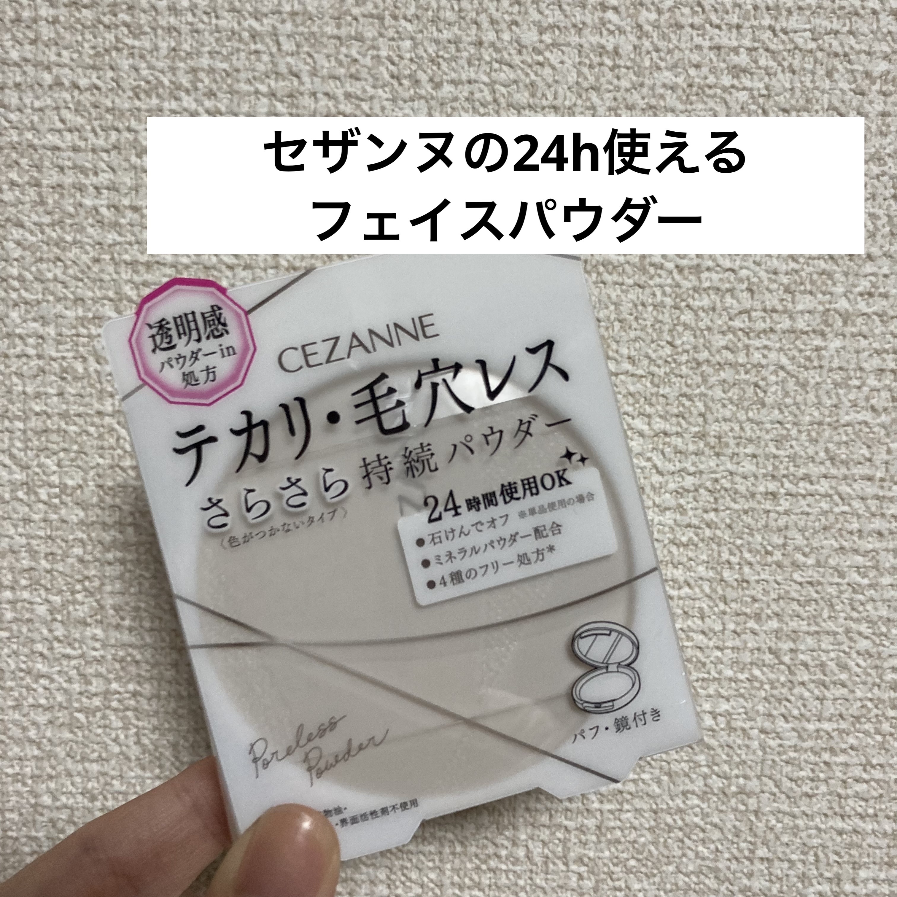 毛穴レスパウダー/CEZANNE/プレストパウダーを使ったクチコミ（1枚目）