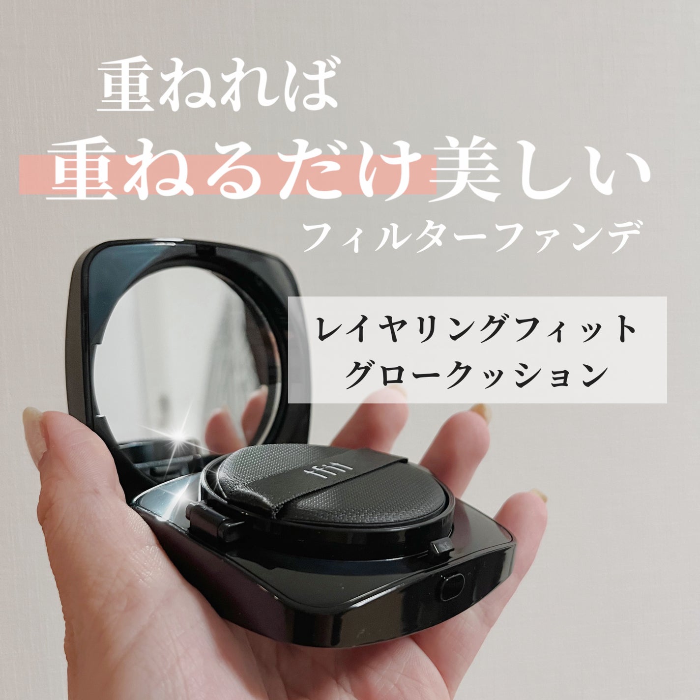 レイヤリングフィット グロークッションEX/TFIT/クッションファンデーションを使ったクチコミ(1枚目)