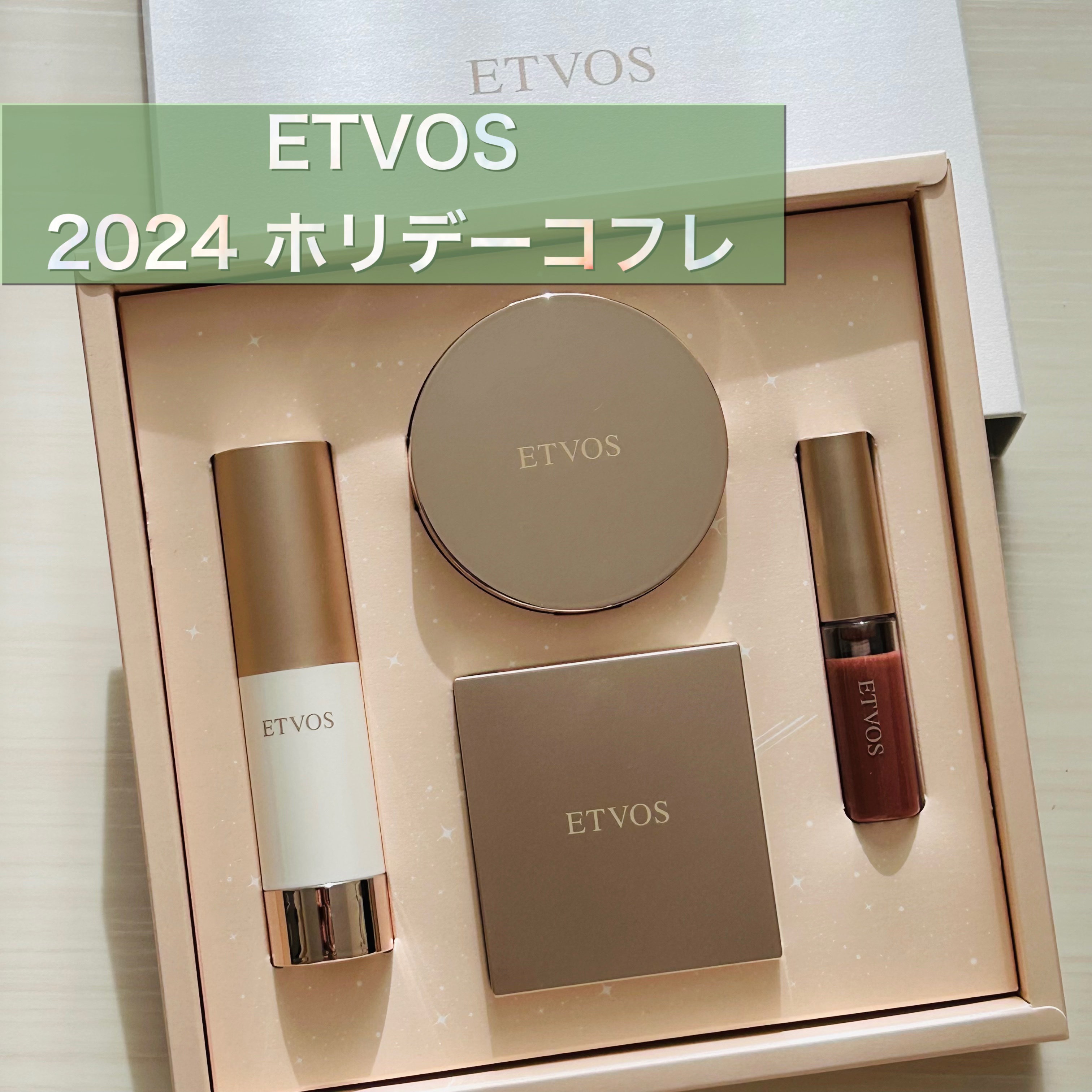 試してみた】エトヴォス 2024 ホリデーコフレのリアルな口コミ