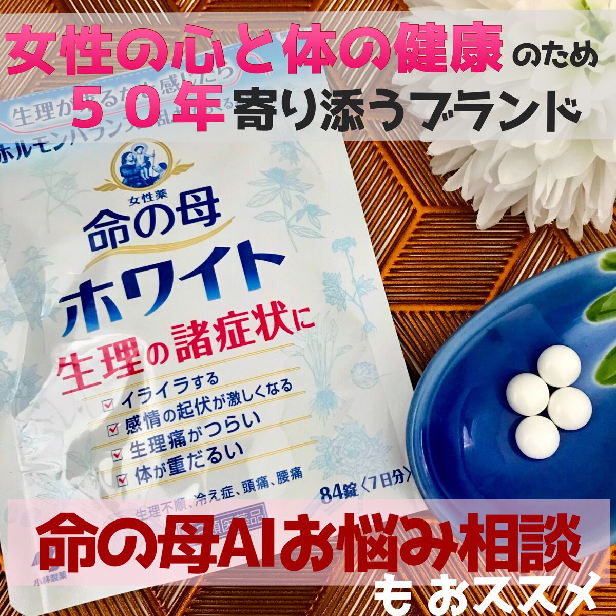 命の母ホワイト(医薬品)/命の母/その他を使ったクチコミ(1枚目)