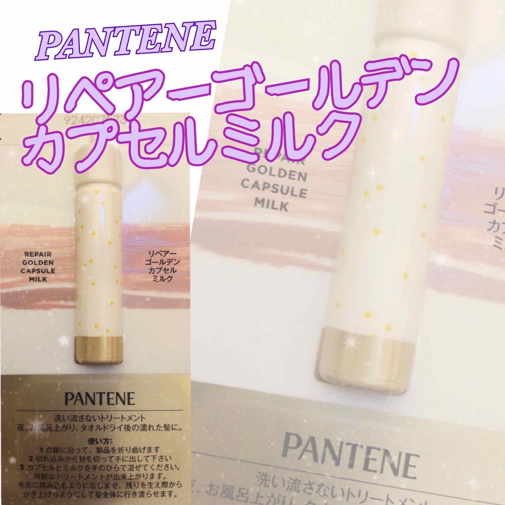 リペアー ゴールデン カプセル ミルク/パンテーン/ヘアミルクを使ったクチコミ（1枚目）